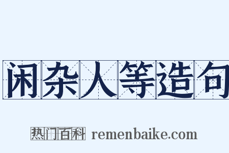 闲杂人等造句是什么意思的图片